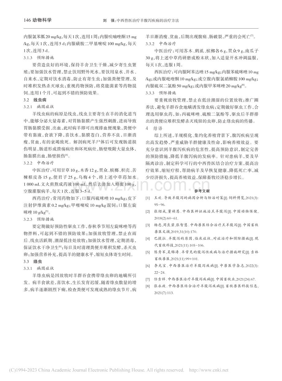 中西兽医治疗羊腹泻疾病的治疗方法_刘强.pdf_第3页