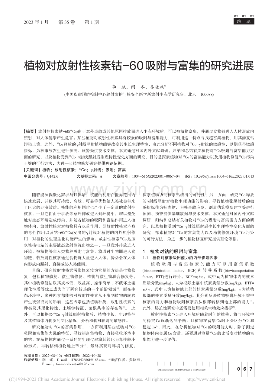 植物对放射性核素钴-60吸附与富集的研究进展_李斌.pdf_第1页