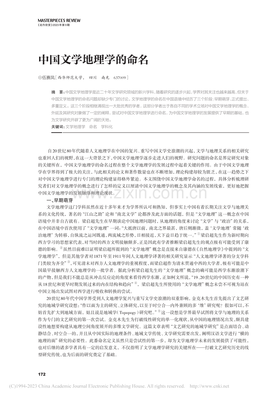 中国文学地理学的命名_伍赛凤.pdf_第1页