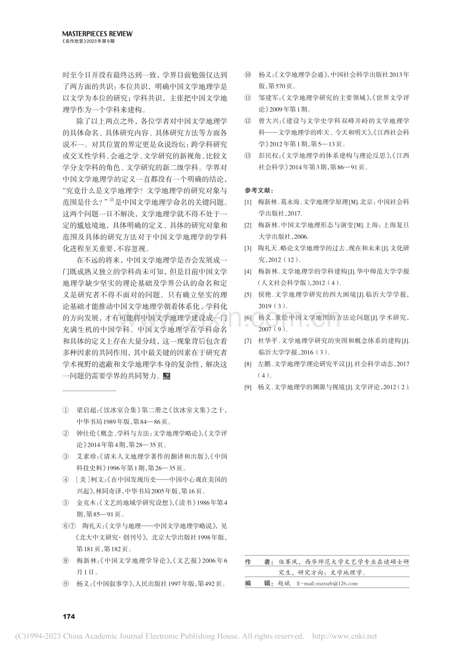 中国文学地理学的命名_伍赛凤.pdf_第3页