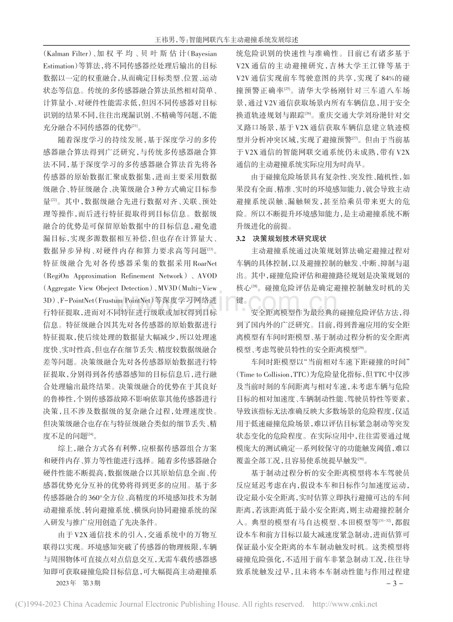 智能网联汽车主动避撞系统发展综述_王祎男.pdf_第3页