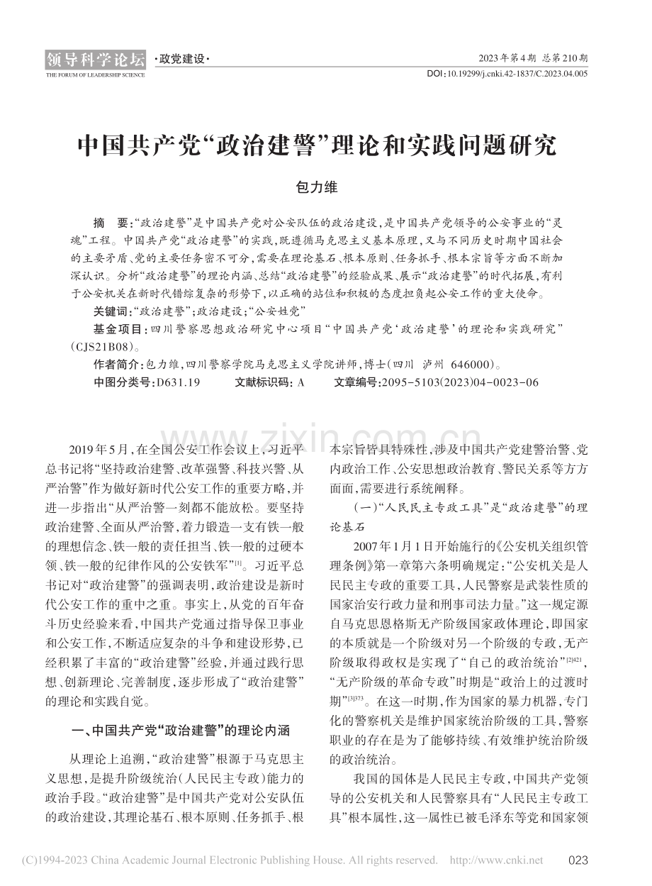 中国共产党“政治建警”理论和实践问题研究_包力维.pdf_第1页