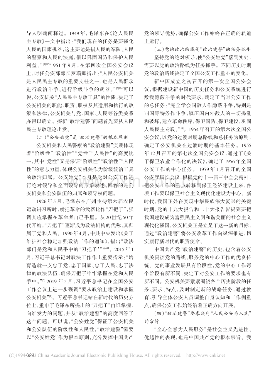 中国共产党“政治建警”理论和实践问题研究_包力维.pdf_第2页