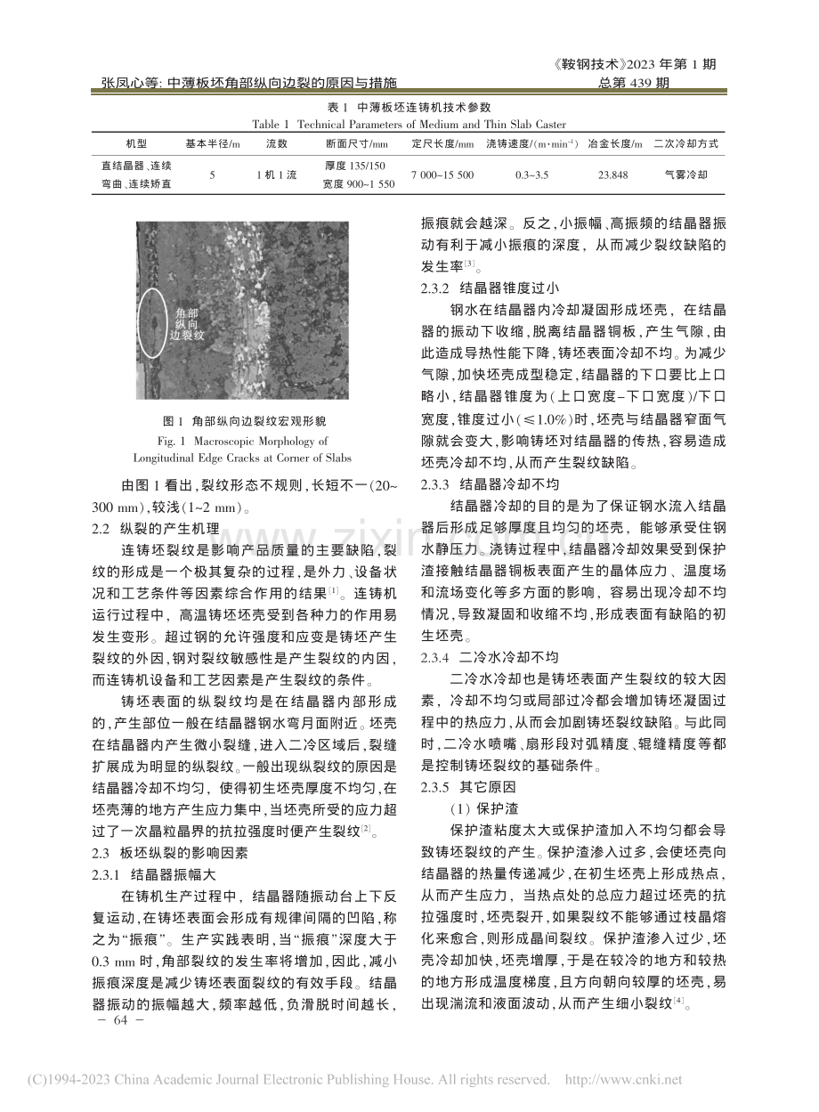 中薄板坯角部纵向边裂的原因与措施_张凤心.pdf_第2页