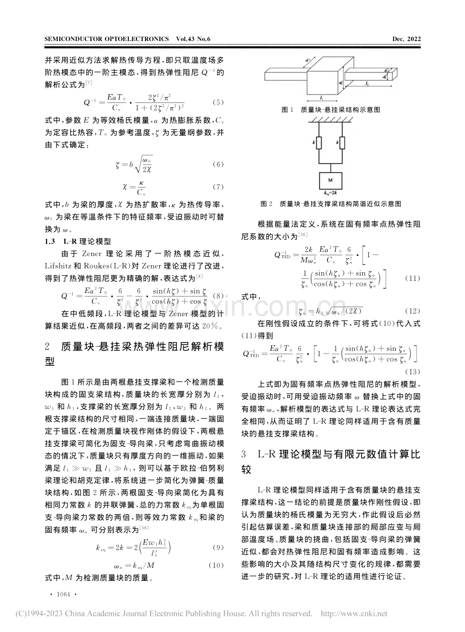 质量块-悬挂梁热弹性阻尼的L-R理论适用性_李敏.pdf_第3页