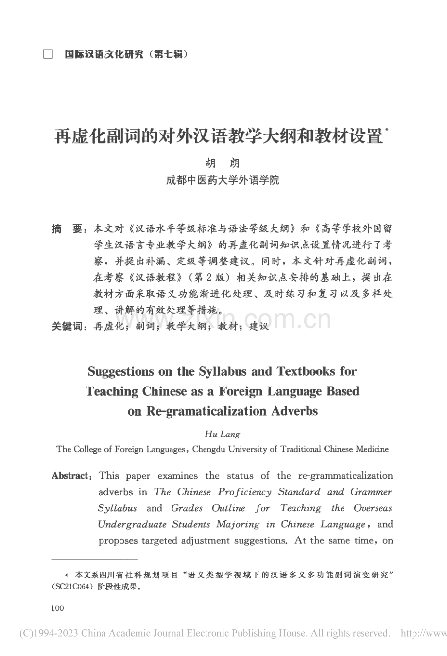 再虚化副词的对外汉语教学大纲和教材设置_胡朗.pdf_第1页