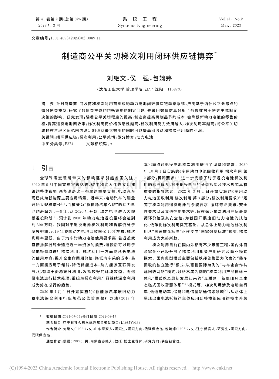 制造商公平关切梯次利用闭环供应链博弈_刘继文.pdf_第1页