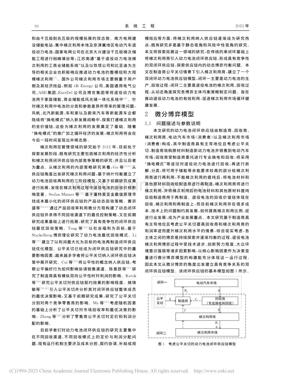 制造商公平关切梯次利用闭环供应链博弈_刘继文.pdf_第2页