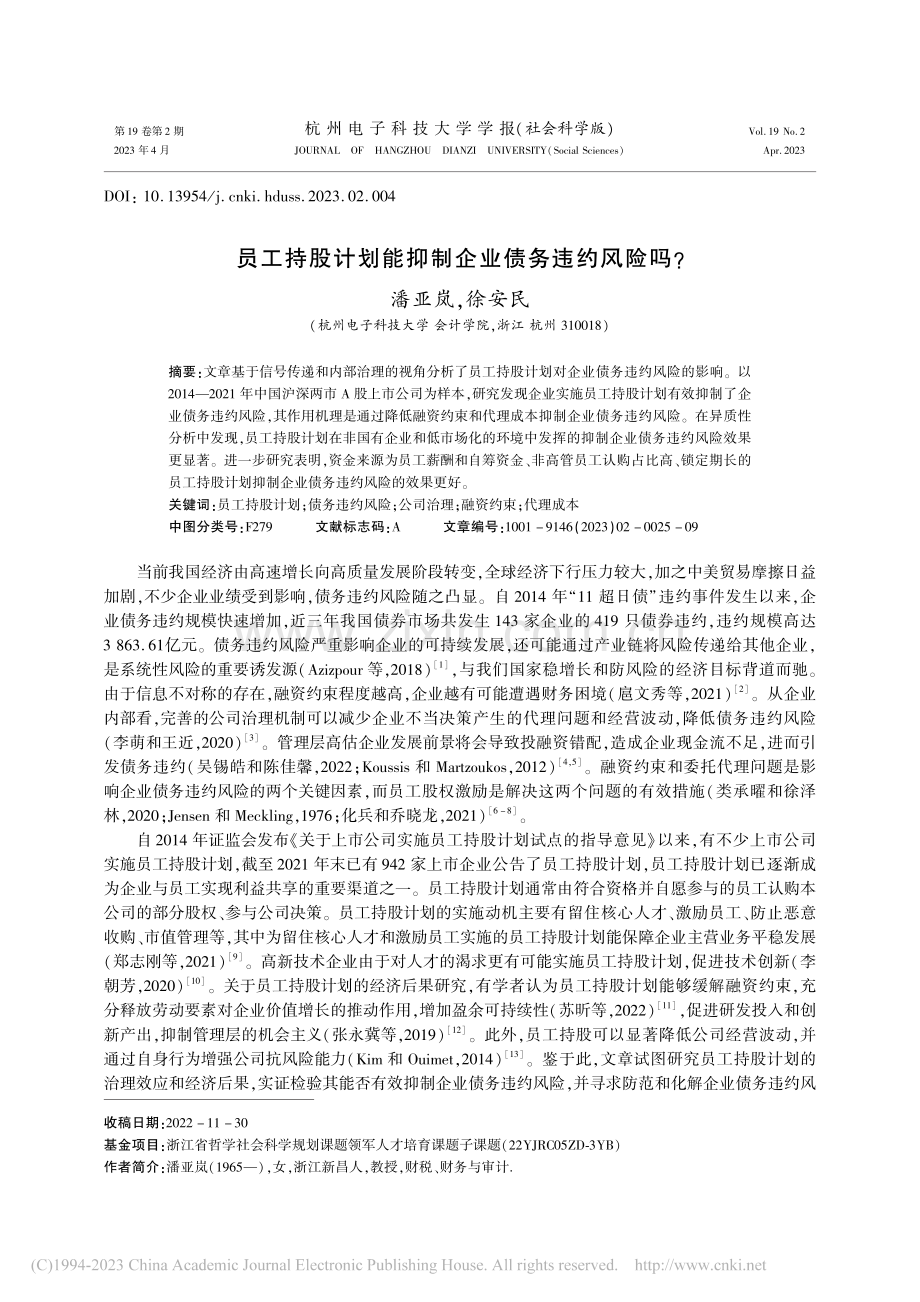 员工持股计划能抑制企业债务违约风险吗__潘亚岚.pdf_第1页