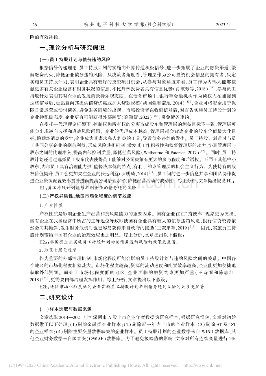 员工持股计划能抑制企业债务违约风险吗__潘亚岚.pdf_第2页