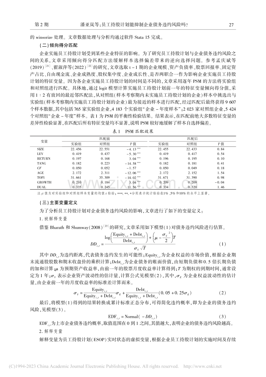 员工持股计划能抑制企业债务违约风险吗__潘亚岚.pdf_第3页