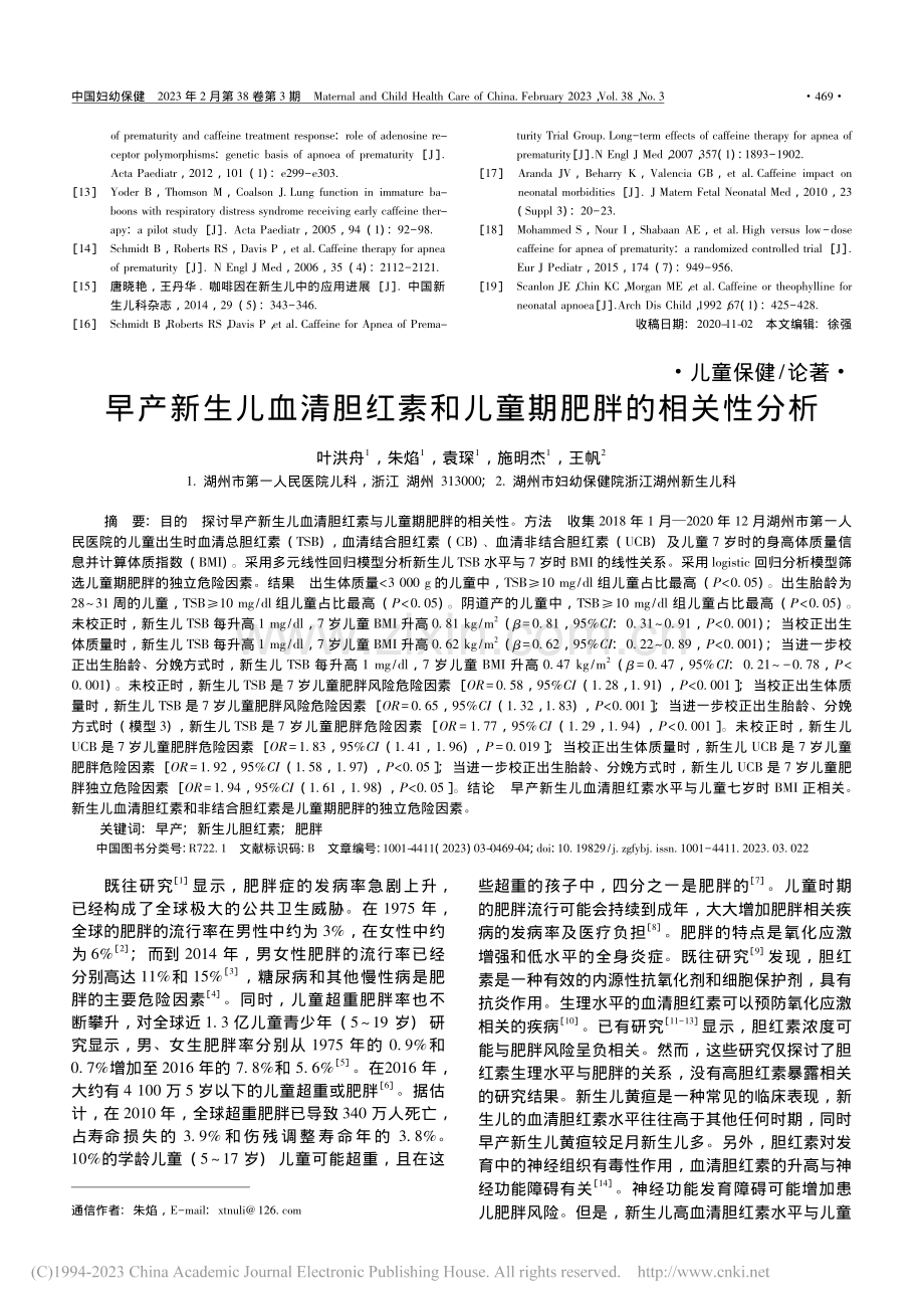 早产新生儿血清胆红素和儿童期肥胖的相关性分析_叶洪舟.pdf_第1页