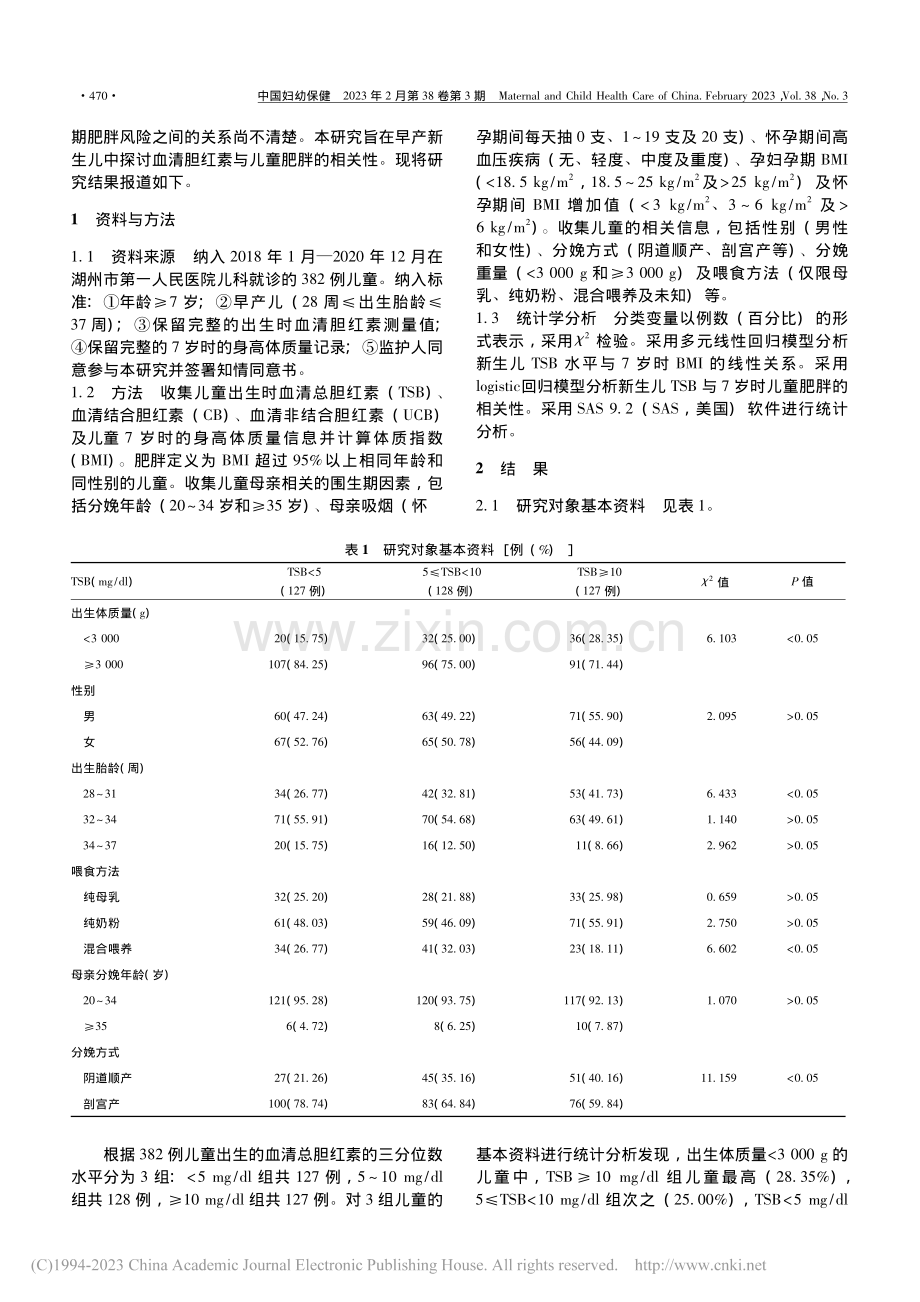 早产新生儿血清胆红素和儿童期肥胖的相关性分析_叶洪舟.pdf_第2页