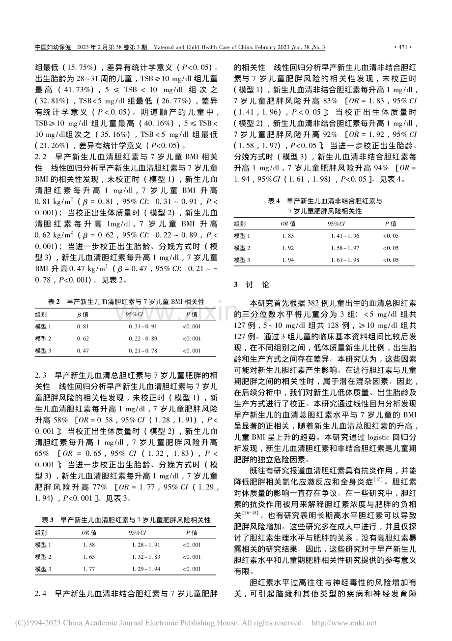 早产新生儿血清胆红素和儿童期肥胖的相关性分析_叶洪舟.pdf_第3页