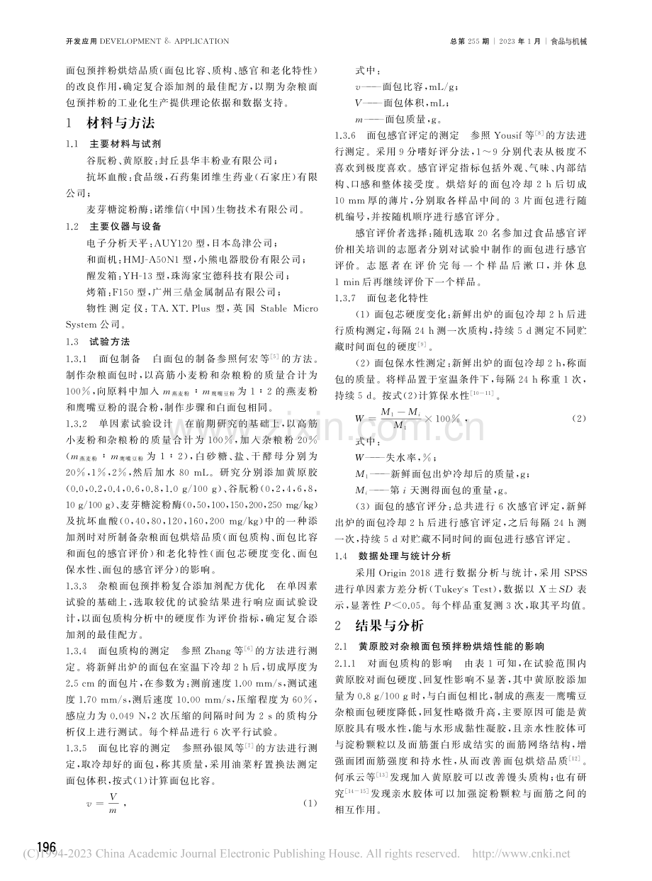 杂粮面包预拌粉的烘焙品质改良_陈昊.pdf_第2页