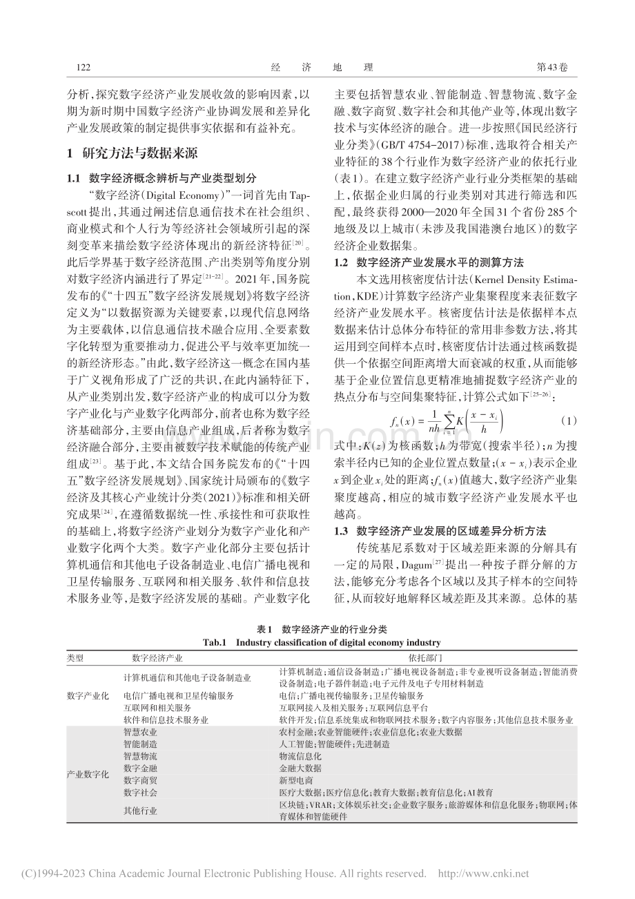 中国数字经济产业发展的时空...析——基于企业大数据的考察_张永姣.pdf_第3页