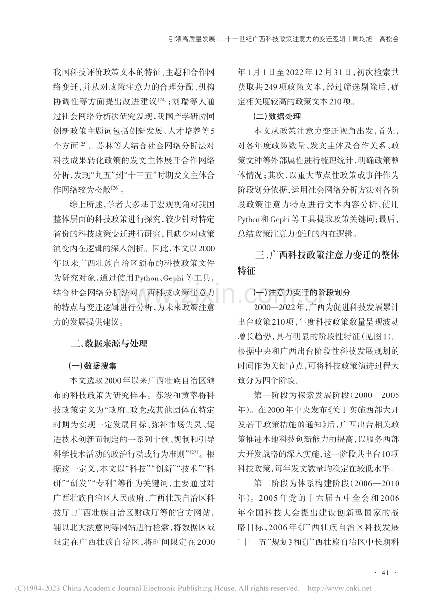 引领高质量发展：二十一世纪...西科技政策注意力的变迁逻辑_周均旭.pdf_第3页