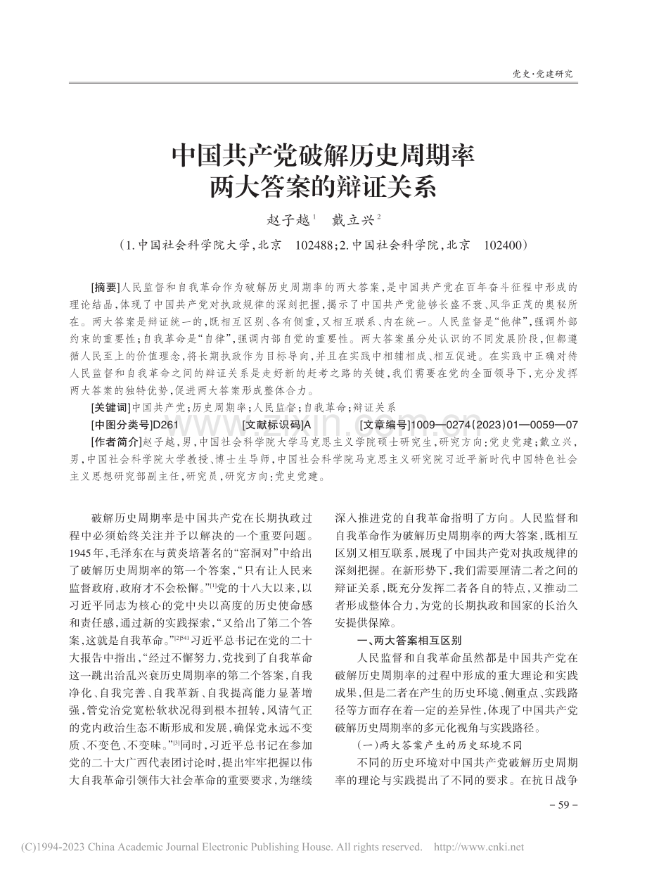 中国共产党破解历史周期率两大答案的辩证关系_赵子越.pdf_第1页