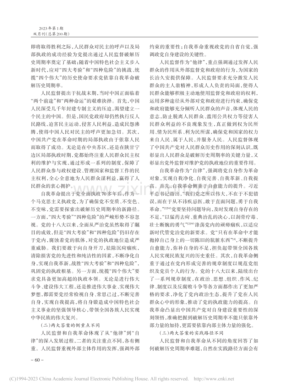 中国共产党破解历史周期率两大答案的辩证关系_赵子越.pdf_第2页
