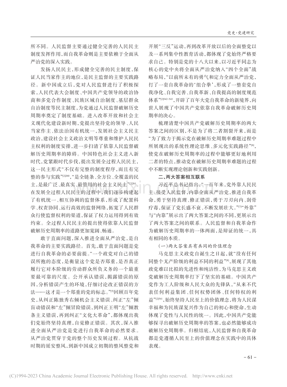 中国共产党破解历史周期率两大答案的辩证关系_赵子越.pdf_第3页