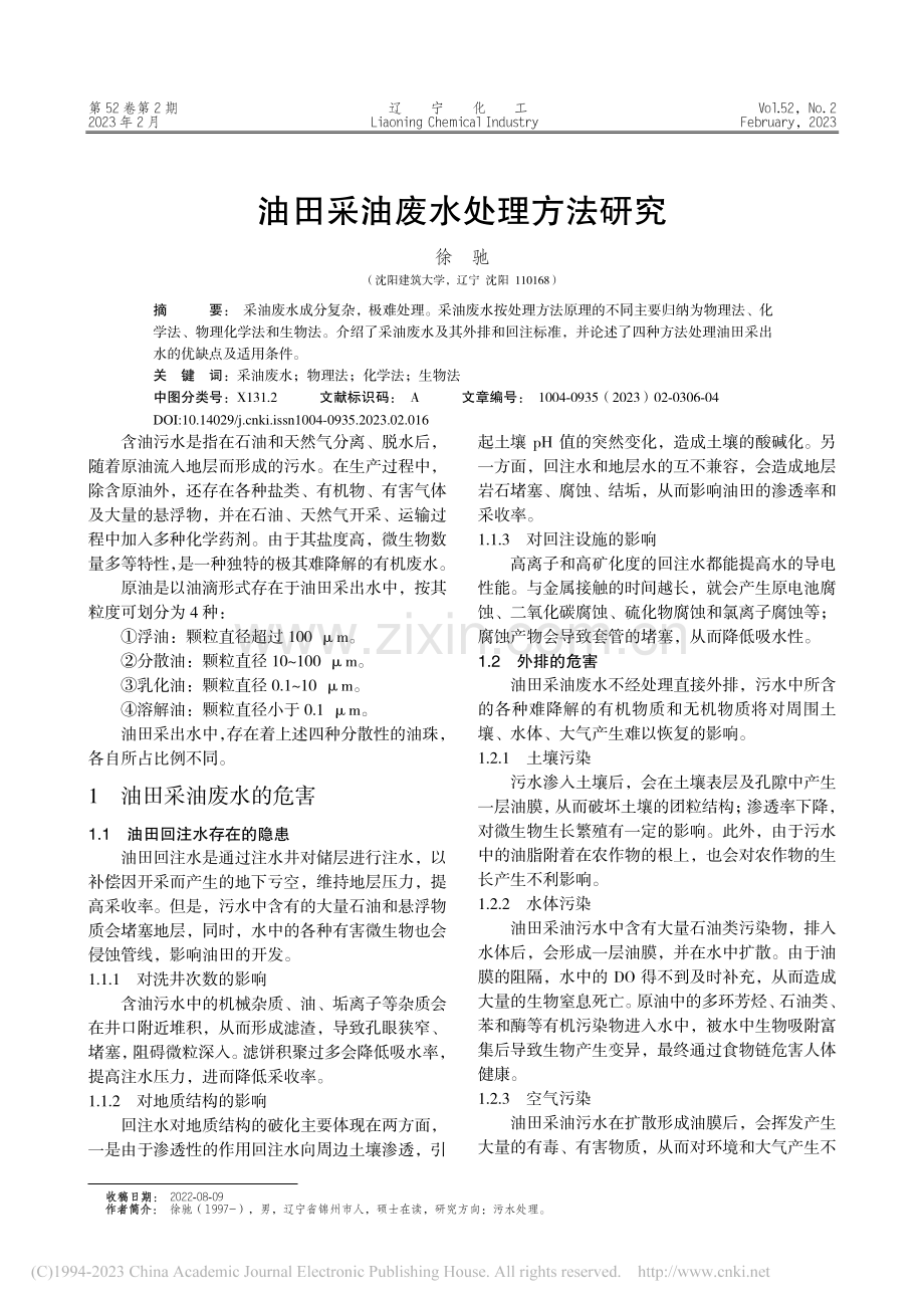 油田采油废水处理方法研究_徐驰.pdf_第1页