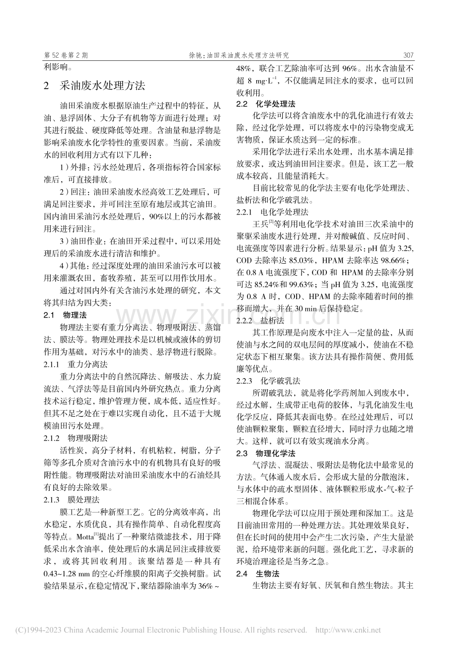 油田采油废水处理方法研究_徐驰.pdf_第2页