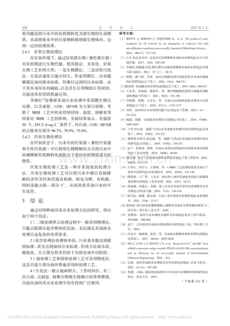 油田采油废水处理方法研究_徐驰.pdf_第3页