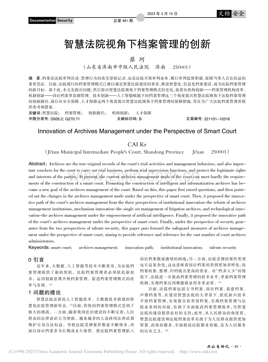 智慧法院视角下档案管理的创新_蔡珂.pdf_第1页