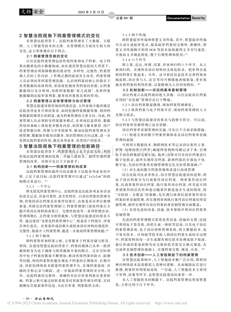 智慧法院视角下档案管理的创新_蔡珂.pdf_第2页