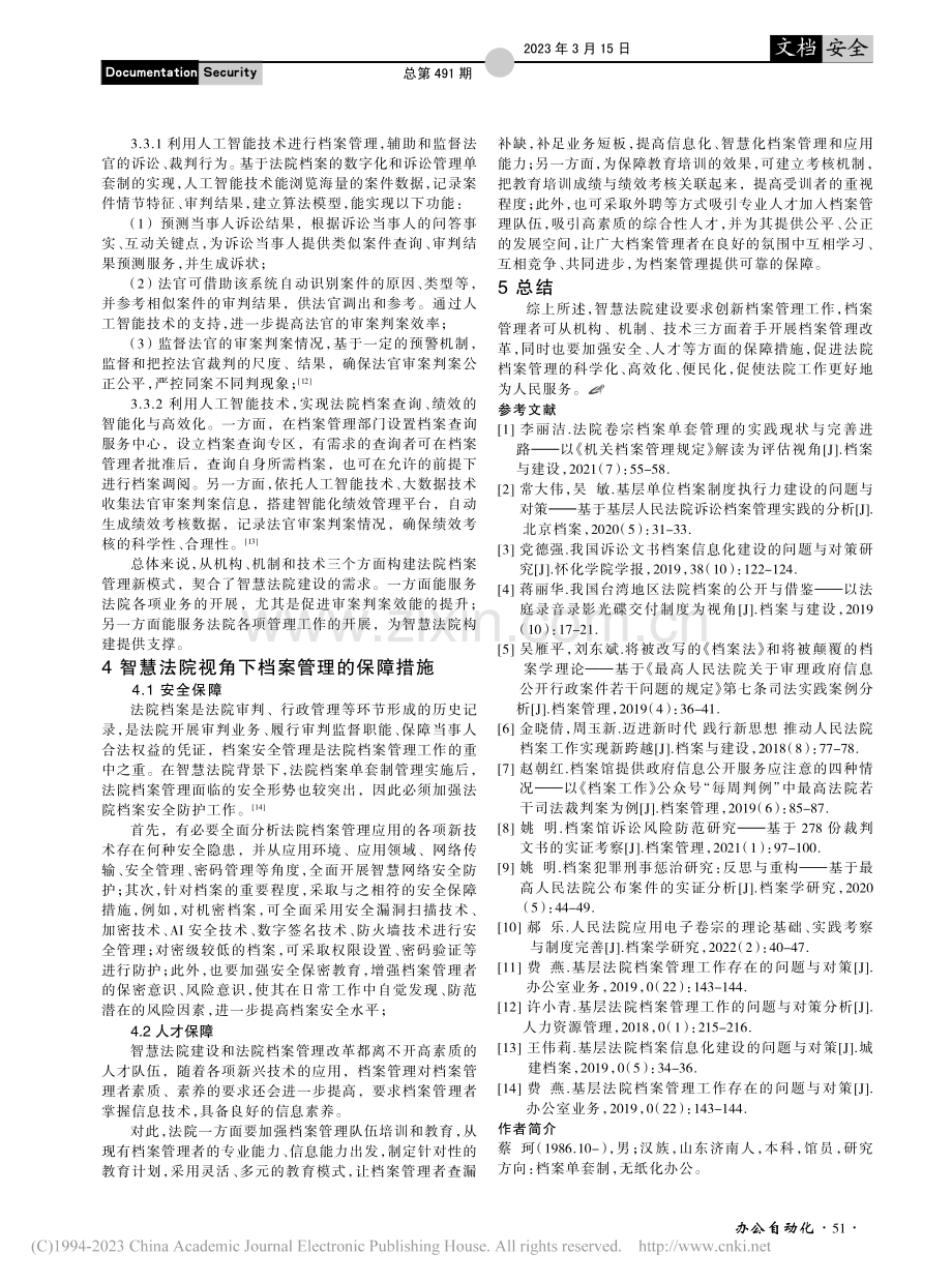 智慧法院视角下档案管理的创新_蔡珂.pdf_第3页