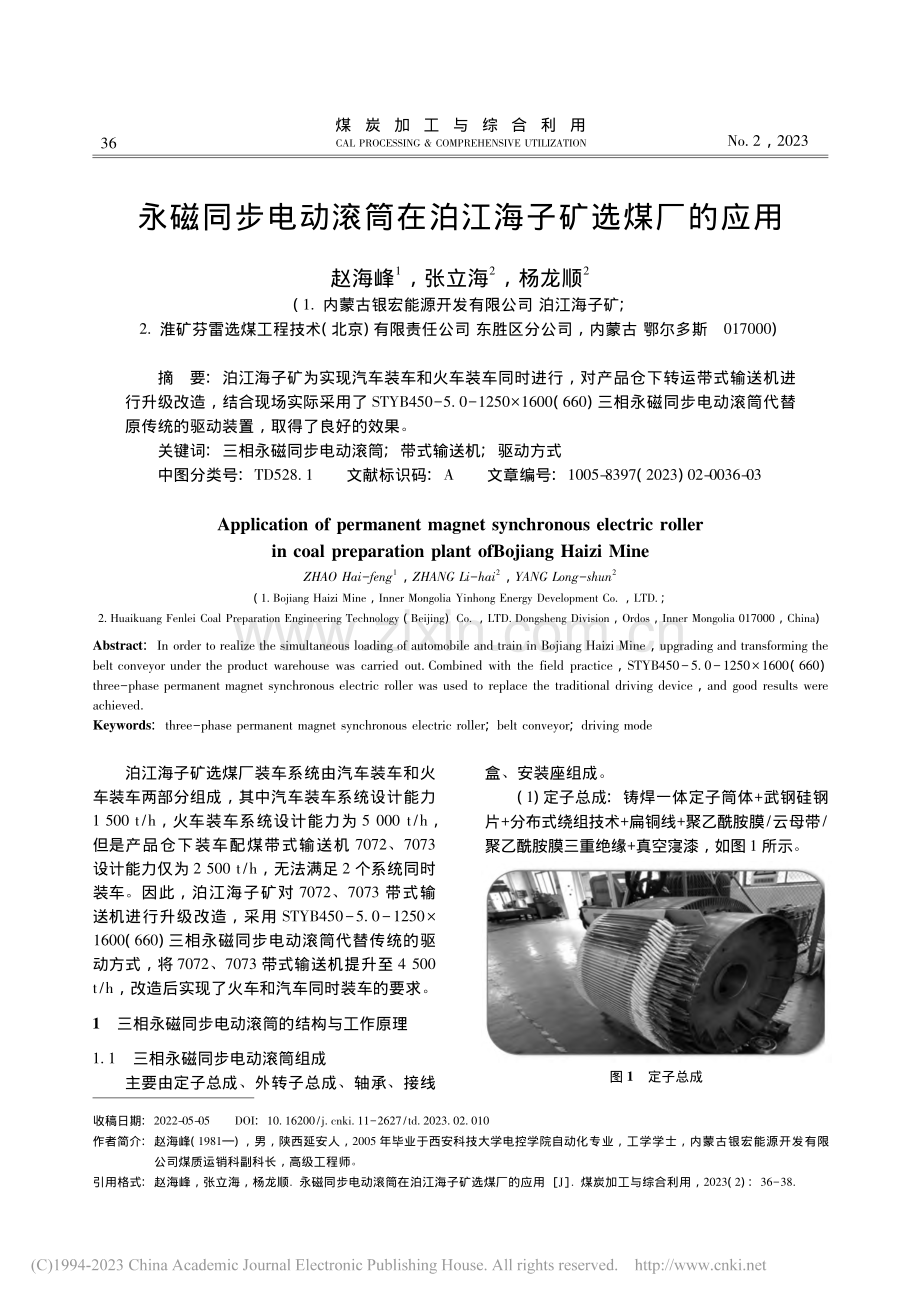 永磁同步电动滚筒在泊江海子矿选煤厂的应用_赵海峰.pdf_第1页