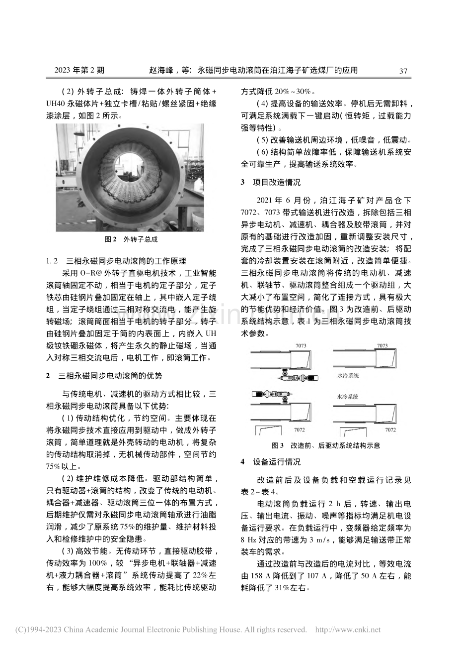 永磁同步电动滚筒在泊江海子矿选煤厂的应用_赵海峰.pdf_第2页