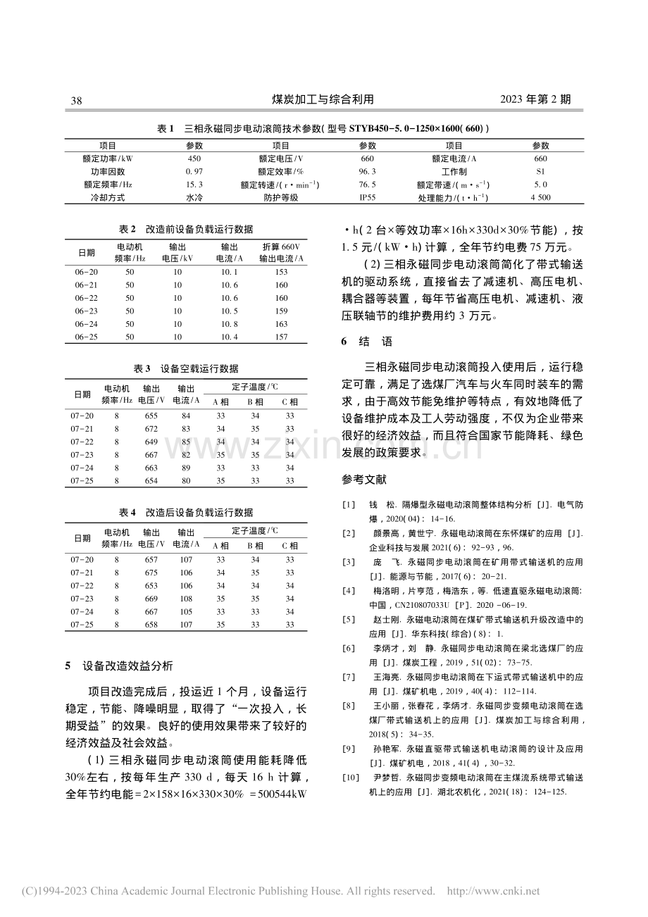 永磁同步电动滚筒在泊江海子矿选煤厂的应用_赵海峰.pdf_第3页