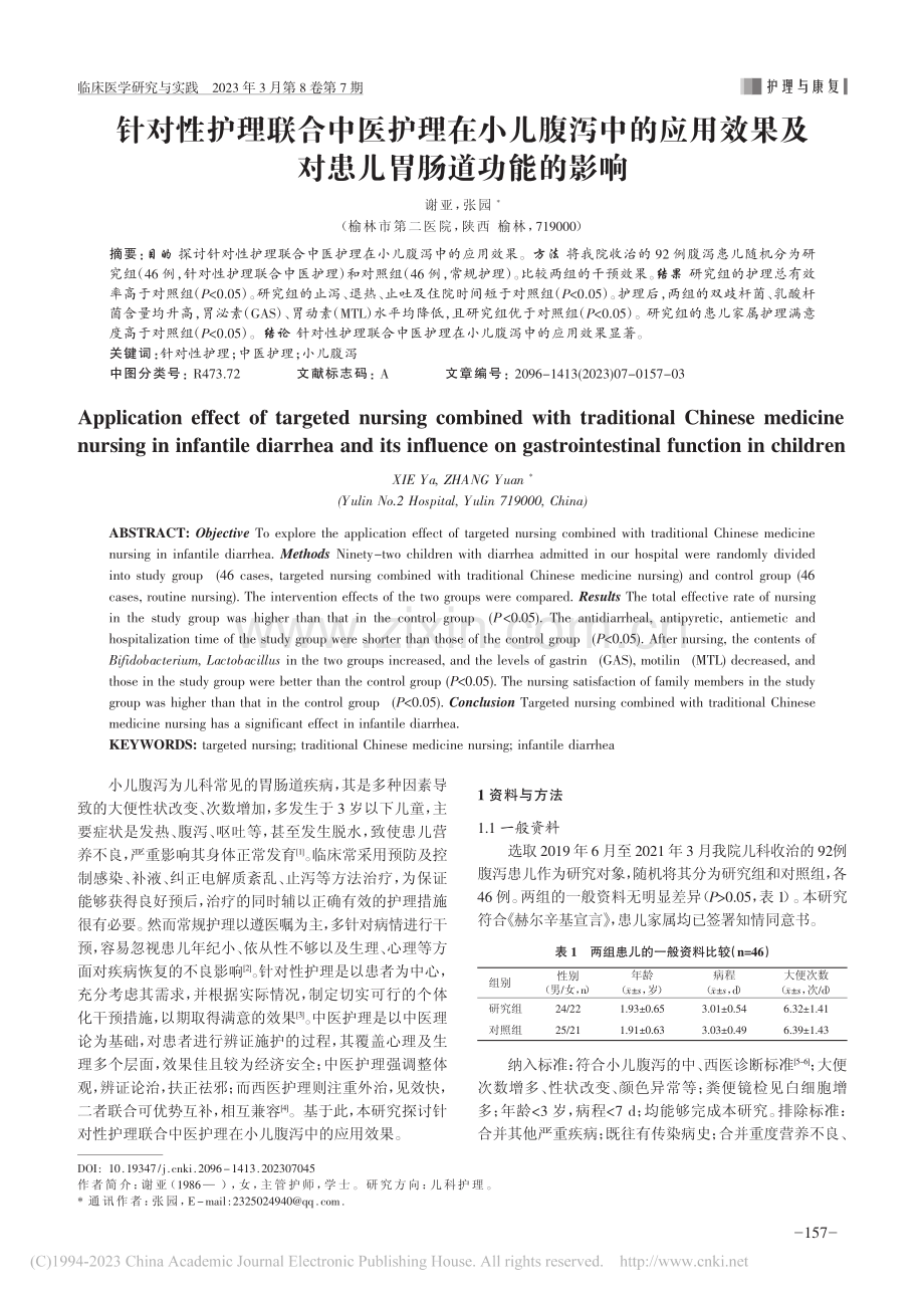 针对性护理联合中医护理在小...果及对患儿胃肠道功能的影响_谢亚.pdf_第1页