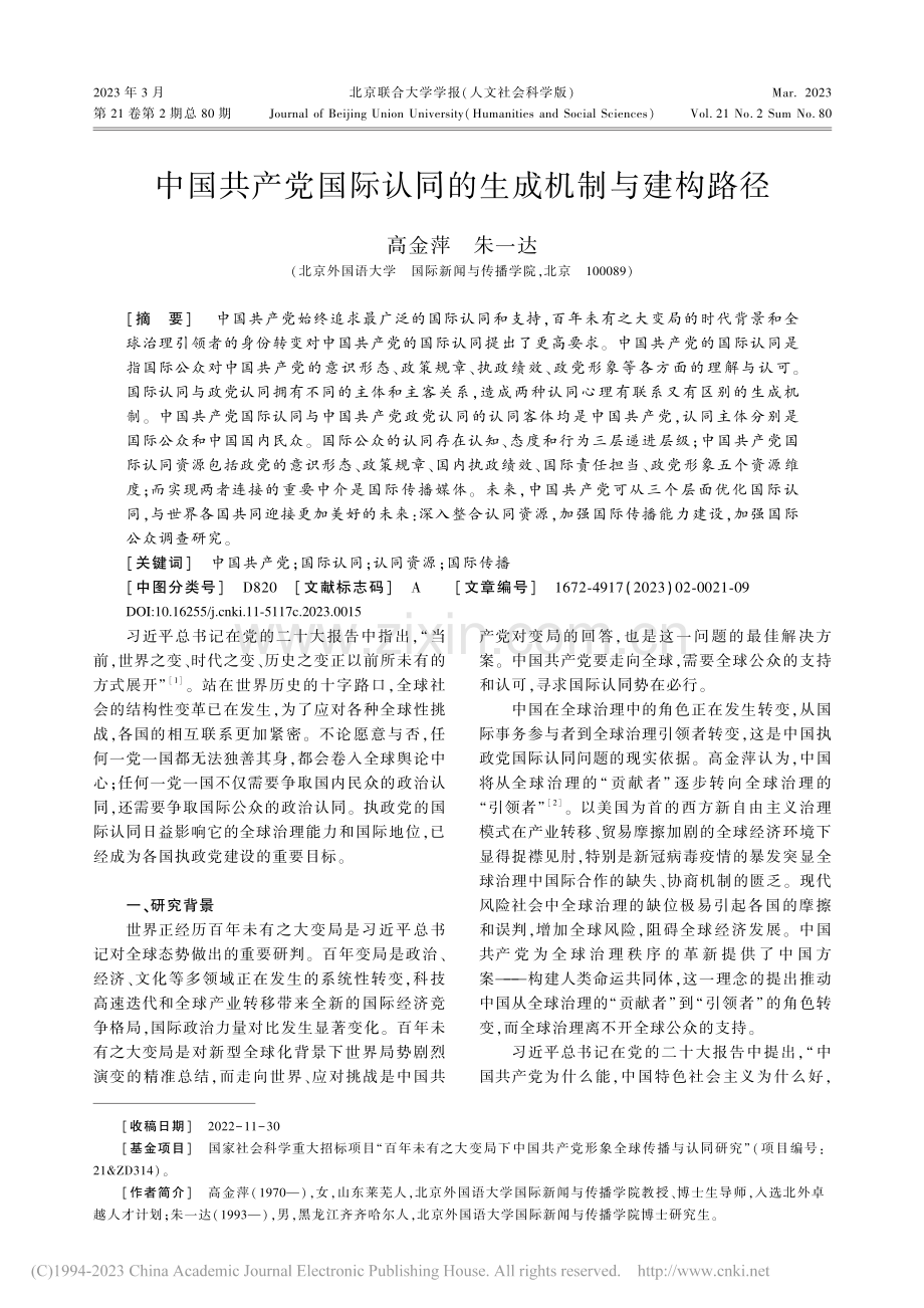 中国共产党国际认同的生成机制与建构路径_高金萍.pdf_第1页