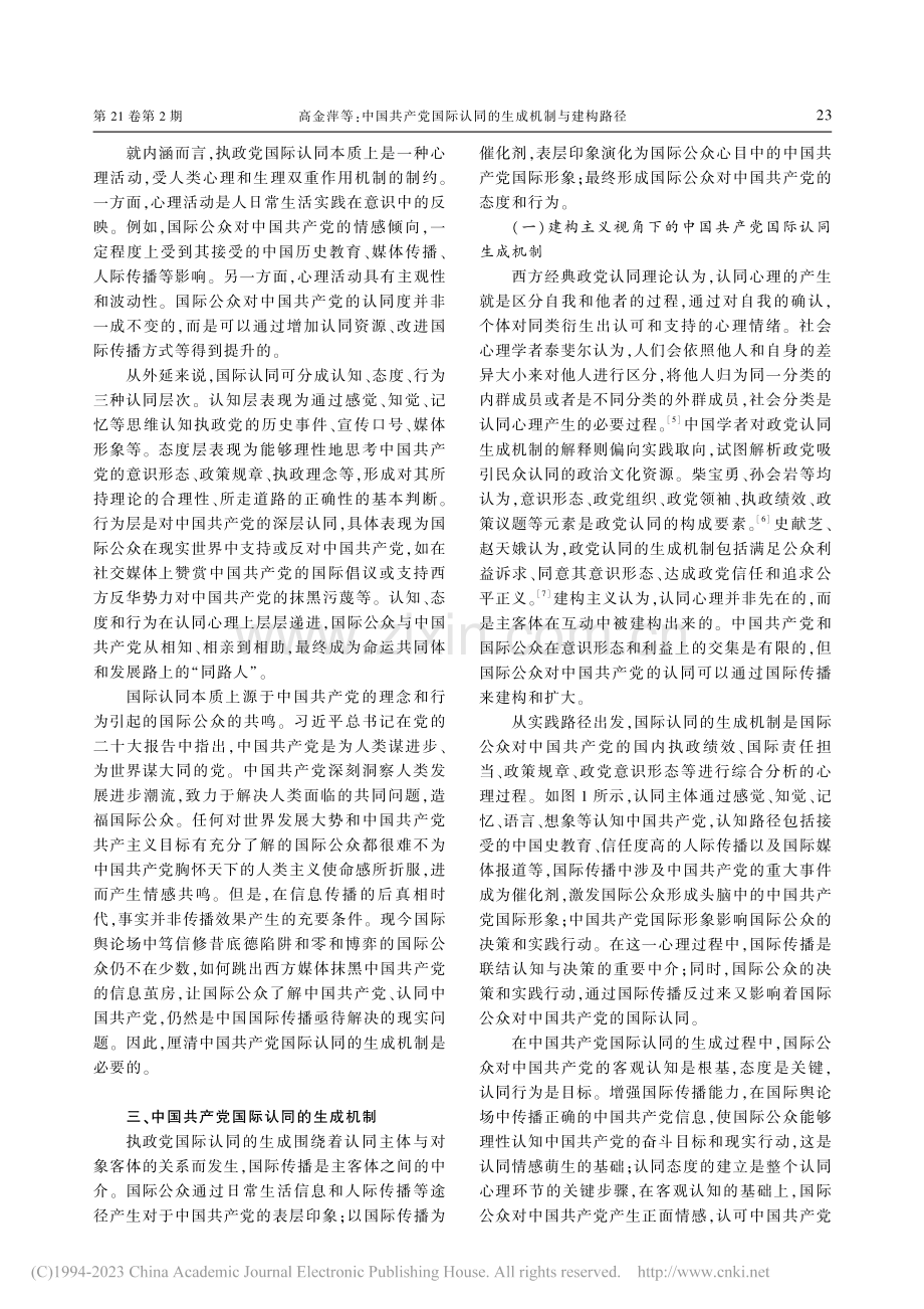 中国共产党国际认同的生成机制与建构路径_高金萍.pdf_第3页