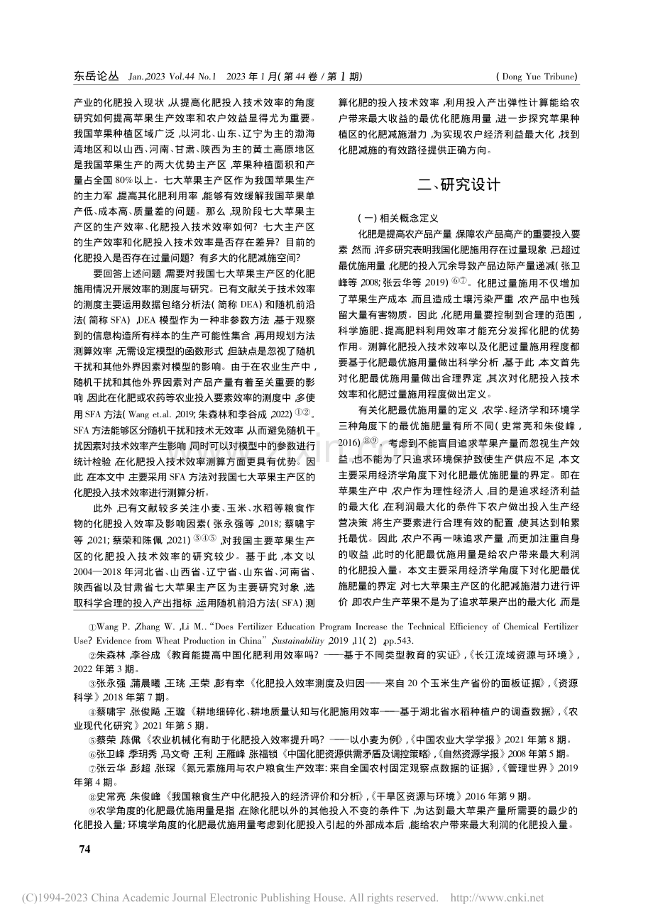 中国苹果种植区的化肥投入技术效率与减施潜力测算_王辉娣.pdf_第2页