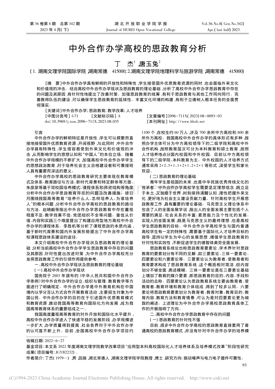 中外合作办学高校的思政教育分析_丁杰.pdf_第1页