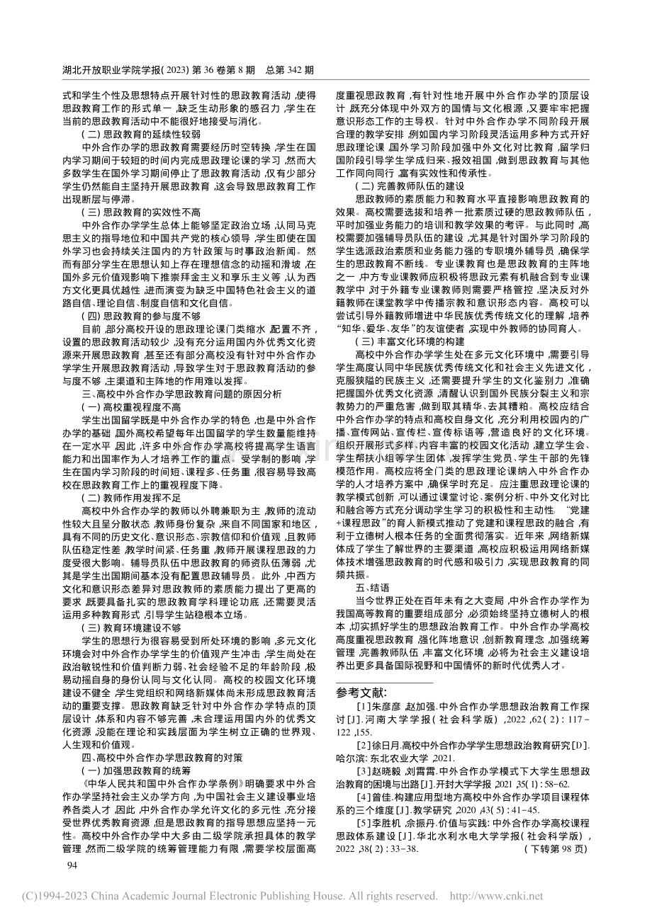 中外合作办学高校的思政教育分析_丁杰.pdf_第2页