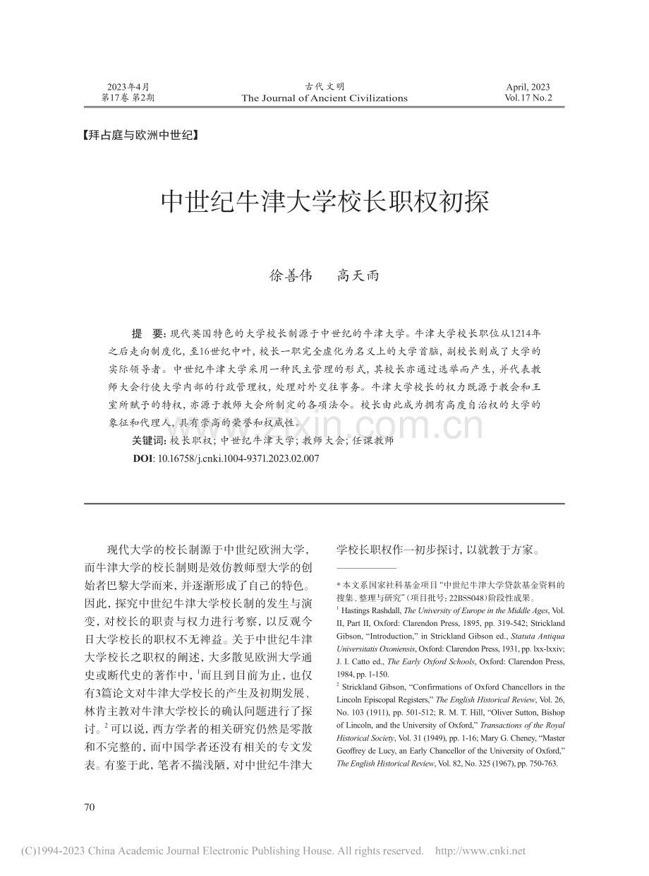 中世纪牛津大学校长职权初探_徐善伟.pdf_第1页