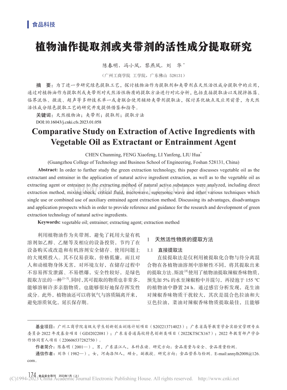 植物油作提取剂或夹带剂的活性成分提取研究_陈春明.pdf_第1页