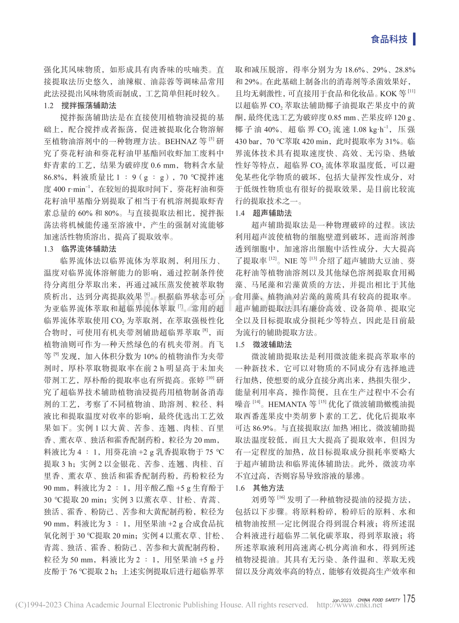 植物油作提取剂或夹带剂的活性成分提取研究_陈春明.pdf_第2页