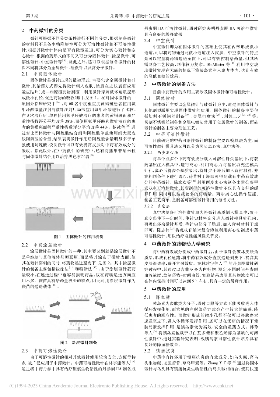 中药微针的研究进展_朱贵琴.pdf_第2页