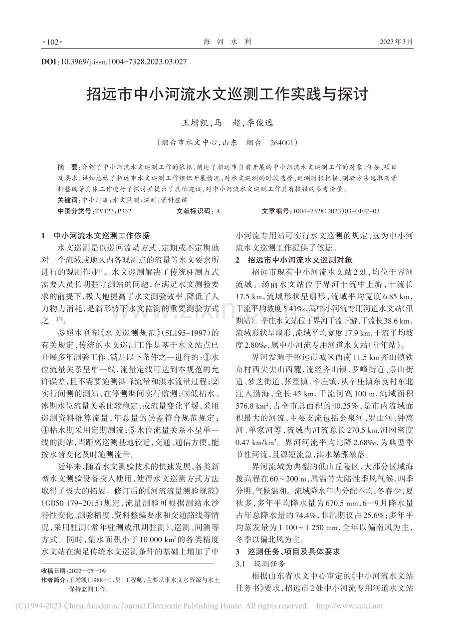 招远市中小河流水文巡测工作实践与探讨_王增凯.pdf_第1页