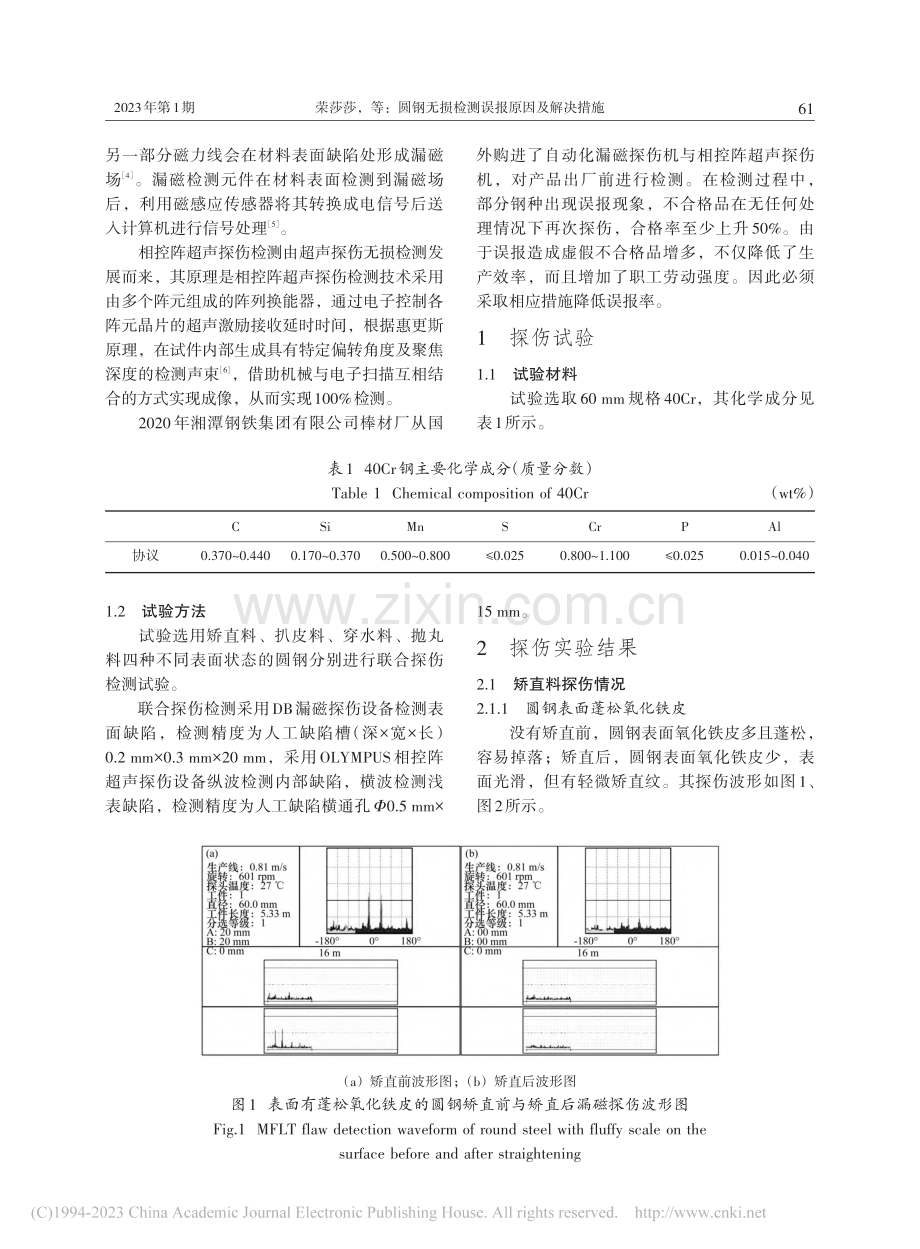 圆钢无损检测误报原因及解决措施_荣莎莎.pdf_第2页