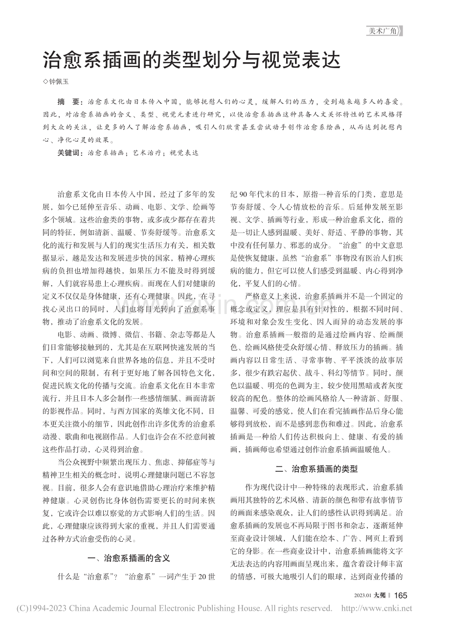 治愈系插画的类型划分与视觉表达_钟佩玉.pdf_第1页