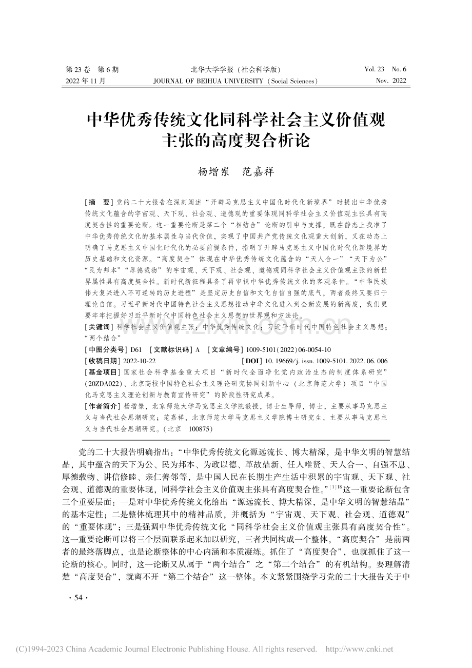 中华优秀传统文化同科学社会...义价值观主张的高度契合析论_杨增岽.pdf_第1页