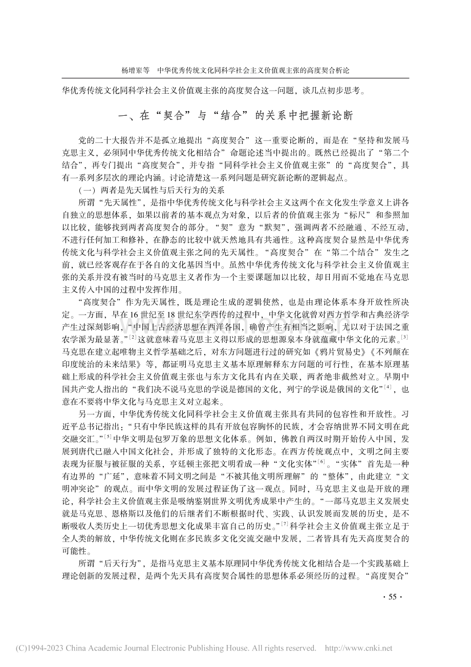 中华优秀传统文化同科学社会...义价值观主张的高度契合析论_杨增岽.pdf_第2页