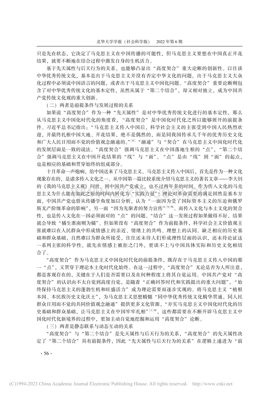 中华优秀传统文化同科学社会...义价值观主张的高度契合析论_杨增岽.pdf_第3页