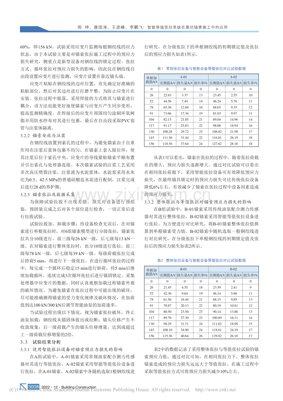 智能等值张拉系统在基坑锚索施工中的应用_周坤.pdf_第3页